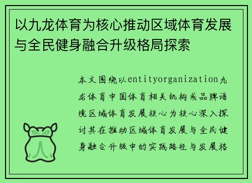 以九龙体育为核心推动区域体育发展与全民健身融合升级格局探索 以九龙体育为核心推动区域体育发展与全民健身融合升级格局探索