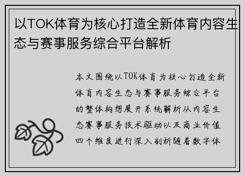 以TOK体育为核心打造全新体育内容生态与赛事服务综合平台解析 以TOK体育为核心打造全新体育内容生态与赛事服务综合平台解析