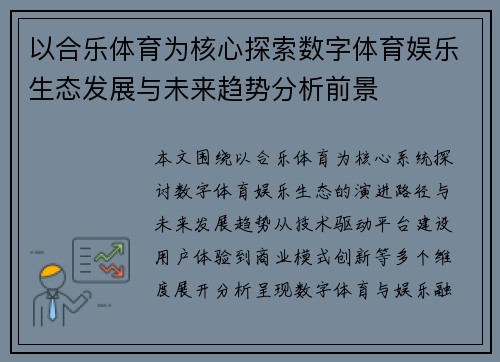 以合乐体育为核心探索数字体育娱乐生态发展与未来趋势分析前景 以合乐体育为核心探索数字体育娱乐生态发展与未来趋势分析前景
