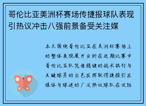 哥伦比亚美洲杯赛场传捷报球队表现引热议冲击八强前景备受关注媒 哥伦比亚美洲杯赛场传捷报球队表现引热议冲击八强前景备受关注媒