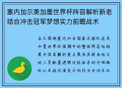 塞内加尔美加墨世界杯阵容解析新老结合冲击冠军梦想实力前瞻战术 塞内加尔美加墨世界杯阵容解析新老结合冲击冠军梦想实力前瞻战术