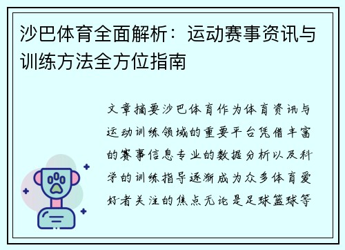 沙巴体育全面解析:运动赛事资讯与训练方法全方位指南 沙巴体育全面解析:运动赛事资讯与训练方法全方位指南