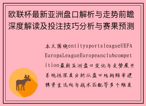 欧联杯最新亚洲盘口解析与走势前瞻深度解读及投注技巧分析与赛果预测 欧联杯最新亚洲盘口解析与走势前瞻深度解读及投注技巧分析与赛果预测