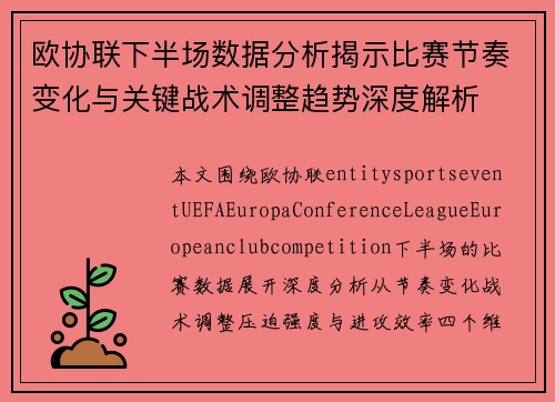 欧协联下半场数据分析揭示比赛节奏变化与关键战术调整趋势深度解析 欧协联下半场数据分析揭示比赛节奏变化与关键战术调整趋势深度解析