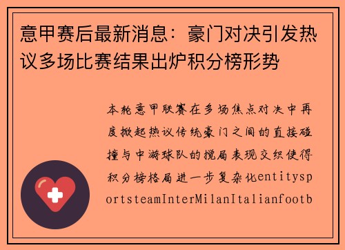 意甲赛后最新消息:豪门对决引发热议多场比赛结果出炉积分榜形势 意甲赛后最新消息:豪门对决引发热议多场比赛结果出炉积分榜形势