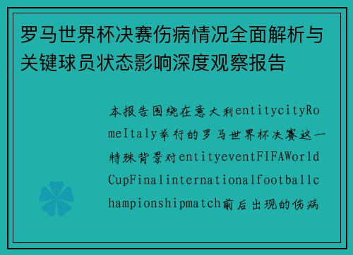 罗马世界杯决赛伤病情况全面解析与关键球员状态影响深度观察报告 罗马世界杯决赛伤病情况全面解析与关键球员状态影响深度观察报告