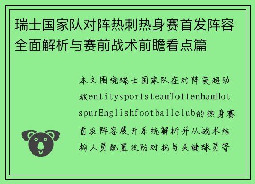 瑞士国家队对阵热刺热身赛首发阵容全面解析与赛前战术前瞻看点篇 瑞士国家队对阵热刺热身赛首发阵容全面解析与赛前战术前瞻看点篇