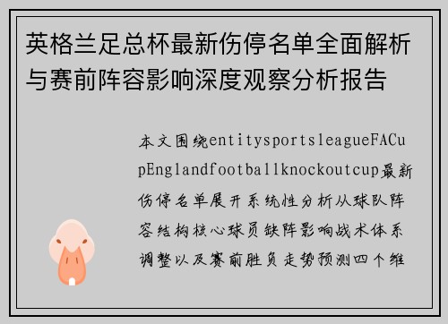 英格兰足总杯最新伤停名单全面解析与赛前阵容影响深度观察分析报告 英格兰足总杯最新伤停名单全面解析与赛前阵容影响深度观察分析报告