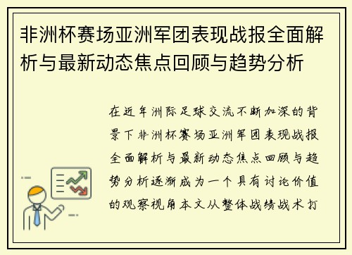 非洲杯赛场亚洲军团表现战报全面解析与最新动态焦点回顾与趋势分析 非洲杯赛场亚洲军团表现战报全面解析与最新动态焦点回顾与趋势分析
