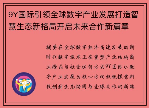 9Y国际引领全球数字产业发展打造智慧生态新格局开启未来合作新篇章 9Y国际引领全球数字产业发展打造智慧生态新格局开启未来合作新篇章