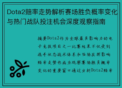 Dota2赔率走势解析赛场胜负概率变化与热门战队投注机会深度观察指南 Dota2赔率走势解析赛场胜负概率变化与热门战队投注机会深度观察指南