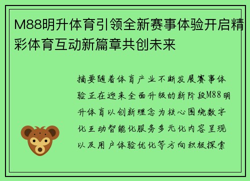 M88明升体育引领全新赛事体验开启精彩体育互动新篇章共创未来 M88明升体育引领全新赛事体验开启精彩体育互动新篇章共创未来