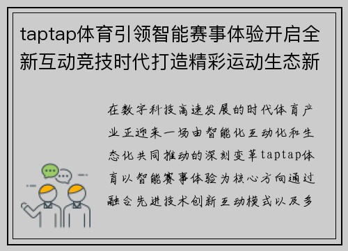 taptap体育引领智能赛事体验开启全新互动竞技时代打造精彩运动生态新篇章 taptap体育引领智能赛事体验开启全新互动竞技时代打造精彩运动生态新篇章