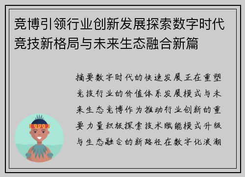 竞博引领行业创新发展探索数字时代竞技新格局与未来生态融合新篇 竞博引领行业创新发展探索数字时代竞技新格局与未来生态融合新篇