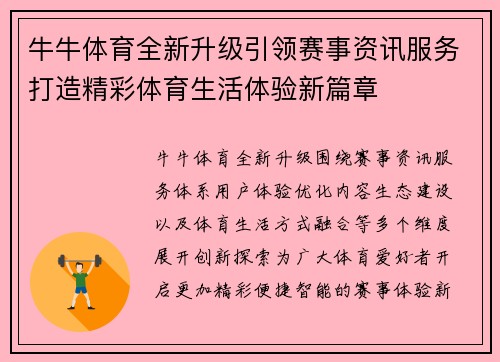 牛牛体育全新升级引领赛事资讯服务打造精彩体育生活体验新篇章 牛牛体育全新升级引领赛事资讯服务打造精彩体育生活体验新篇章