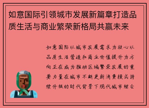 如意国际引领城市发展新篇章打造品质生活与商业繁荣新格局共赢未来 如意国际引领城市发展新篇章打造品质生活与商业繁荣新格局共赢未来