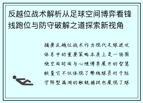 反越位战术解析从足球空间博弈看锋线跑位与防守破解之道探索新视角 反越位战术解析从足球空间博弈看锋线跑位与防守破解之道探索新视角
