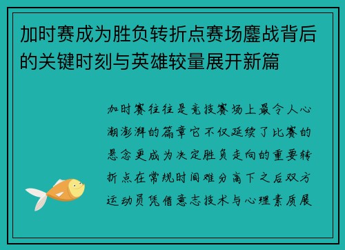 加时赛成为胜负转折点赛场鏖战背后的关键时刻与英雄较量展开新篇 加时赛成为胜负转折点赛场鏖战背后的关键时刻与英雄较量展开新篇