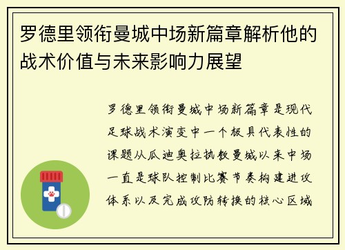 罗德里领衔曼城中场新篇章解析他的战术价值与未来影响力展望 罗德里领衔曼城中场新篇章解析他的战术价值与未来影响力展望
