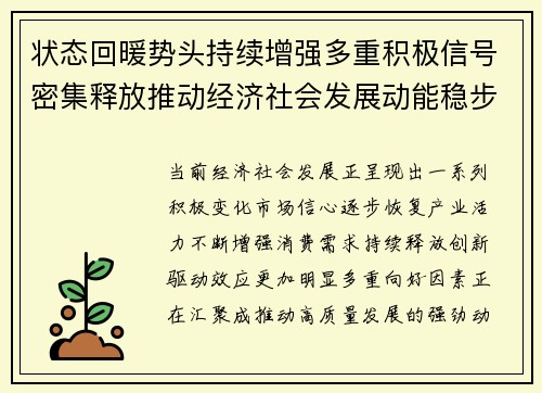 状态回暖势头持续增强多重积极信号密集释放推动经济社会发展动能稳步攀升 状态回暖势头持续增强多重积极信号密集释放推动经济社会发展动能稳步攀升