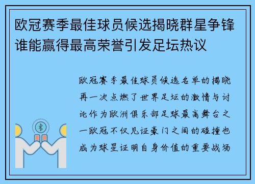 欧冠赛季最佳球员候选揭晓群星争锋谁能赢得最高荣誉引发足坛热议 欧冠赛季最佳球员候选揭晓群星争锋谁能赢得最高荣誉引发足坛热议