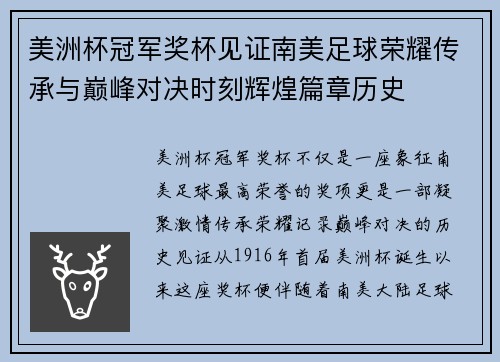 美洲杯冠军奖杯见证南美足球荣耀传承与巅峰对决时刻辉煌篇章历史 美洲杯冠军奖杯见证南美足球荣耀传承与巅峰对决时刻辉煌篇章历史