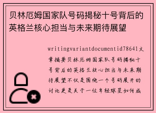 贝林厄姆国家队号码揭秘十号背后的英格兰核心担当与未来期待展望 贝林厄姆国家队号码揭秘十号背后的英格兰核心担当与未来期待展望