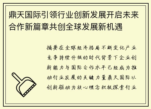 鼎天国际引领行业创新发展开启未来合作新篇章共创全球发展新机遇 鼎天国际引领行业创新发展开启未来合作新篇章共创全球发展新机遇