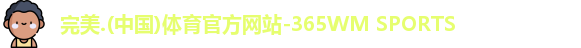 365完美体育
